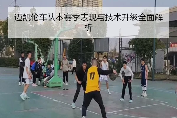 迈凯伦车队本赛季表现与技术升级全面解析